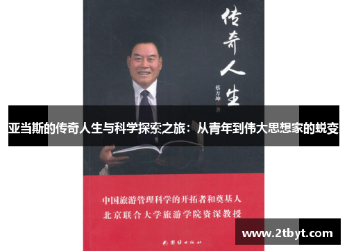 亚当斯的传奇人生与科学探索之旅：从青年到伟大思想家的蜕变