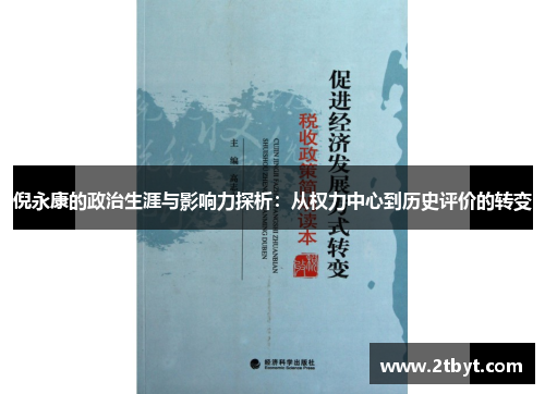 倪永康的政治生涯与影响力探析：从权力中心到历史评价的转变