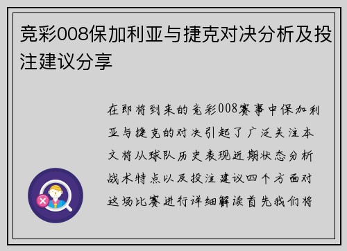 竞彩008保加利亚与捷克对决分析及投注建议分享