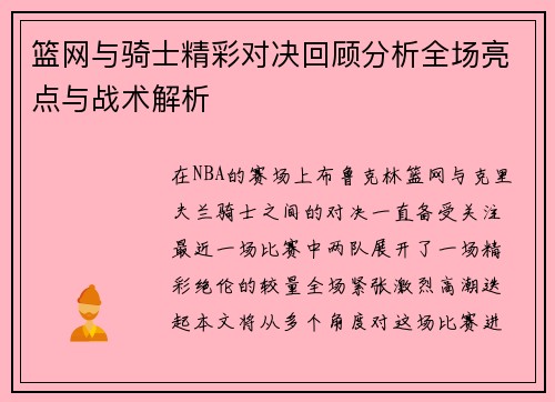 篮网与骑士精彩对决回顾分析全场亮点与战术解析