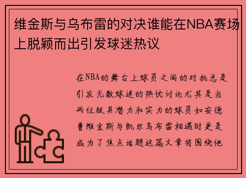 维金斯与乌布雷的对决谁能在NBA赛场上脱颖而出引发球迷热议