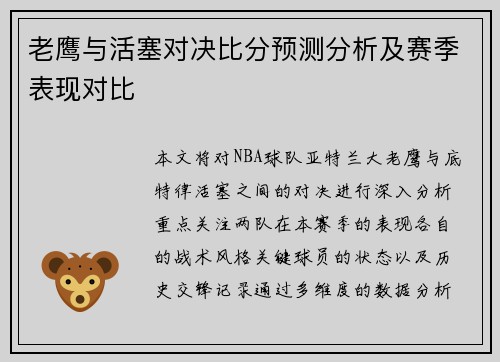 老鹰与活塞对决比分预测分析及赛季表现对比
