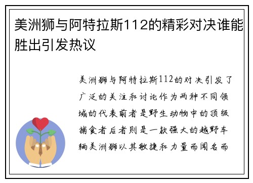 美洲狮与阿特拉斯112的精彩对决谁能胜出引发热议