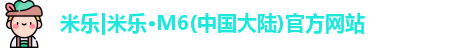 米乐M6